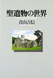 聖遺物の世界: 中世ヨーロッパの心象風景