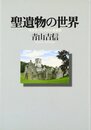 聖遺物の世界: 中世ヨーロッパの心象風景
