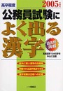 高卒程度公務員試験によく出る漢字 2005年度版