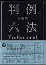 有斐閣判例六法Professional 令和6年版 (単行本)