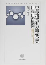 中部地域有力卸売企業・伊藤伊の展開:多段階取引から小売直販への移行と全国卸あらたへの道