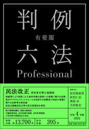 有斐閣判例六法Professional 令和4年版<1・2巻別冊セット>
