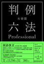 有斐閣判例六法Professional 令和4年版<1・2巻別冊セット>