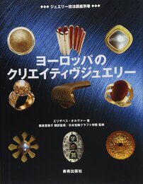 ヨーロッパのクリエイティヴジュエリー (ジュエリー技法講座別巻)