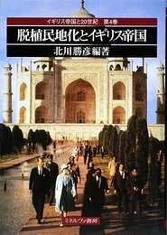 脱植民地化とイギリス帝国 (イギリス帝国と20世紀)