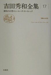吉田秀和全集 17