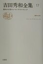 吉田秀和全集 17