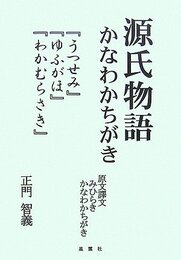 源氏物語かなわかちがき―『うつせみ』『ゆふがほ』『わかむらさき』