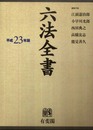 六法全書 平成23年版