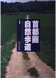 首都圏自然歩道: 関東ふれあいの道特選35コース