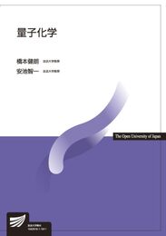 量子化学 (放送大学教材)