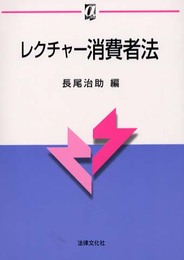 レクチャ-消費者法 (αブックス)