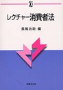 レクチャ-消費者法 (αブックス)