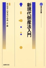 新現代倒産法入門 (現代法双書)