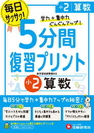 小学 5分間復習プリント 算数2年/小学生向けドリル (受験研究社)