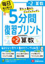 小学 5分間復習プリント 算数2年/小学生向けドリル (受験研究社)