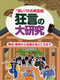 “笑い"の古典芸能 狂言の大研究 舞台・装束から名曲の見どころまで