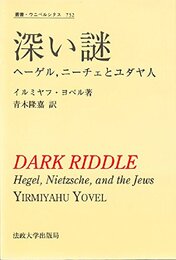 深い謎: ヘーゲル、ニーチェとユダヤ人 (叢書・ウニベルシタス 732)