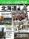 シリ-ズにっぽんの高校野球: 地域限定エディション (vol.12(北海道編)) (B・B MOOK 644 スポーツシリーズ NO. 516)