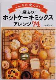 こんなにつかえる!魔法の「ホットケーキミックス」アレンジ74