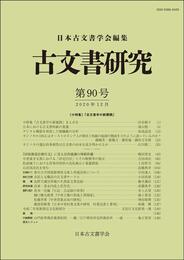 古文書研究 第90号