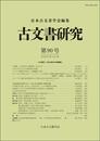古文書研究 第90号
