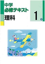 中学必修テキスト　理科1年　大日本図書版　2020年度版