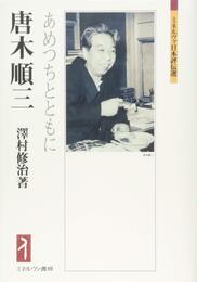 唐木順三:あめつちとともに (ミネルヴァ日本評伝選)