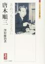 唐木順三:あめつちとともに (ミネルヴァ日本評伝選)