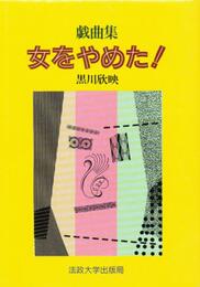 女をやめた!: 戯曲集