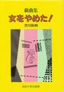 女をやめた!: 戯曲集