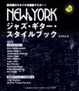 NEW YORKジャズギター・スタイルブック 【CD付】