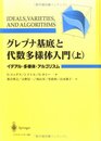 グレブナ基底と代数多様体入門 上: イデアル・多様体・アルゴリズム