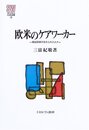 欧米のケアワ-カ-: 福祉国家の忘れられた人々 (MINERVA社会福祉叢書 14)