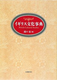 イギリス文化事典