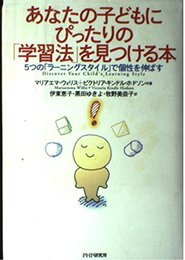 あなたの子どもにぴったりの学習法を見つける本: 5つのラーニングスタイルで個性を伸ばす