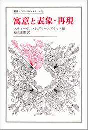 寓意と表象・再現 (叢書・ウニベルシタス 423)