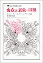 寓意と表象・再現 (叢書・ウニベルシタス 423)