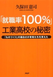 「就職率100％」工業高校の秘密