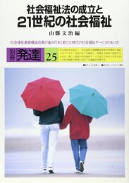 社会福祉法の成立と21世紀の社会福祉: 社会福祉基礎構造改革の進み行きと新たな時代の社会福祉サービスのあり方 (別冊発達 25)