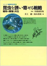 昆虫を誘い寄せる戦略: 植物の繁殖と共生 (シリーズ地球共生系 3)