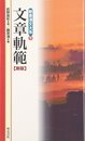 文章軌範 新版 (新書漢文大系 9)