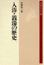 入浴・銭湯の歴史 (雄山閣BOOKS 16)