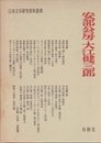 安部公房・大江健三郎 (日本文学研究資料叢書)