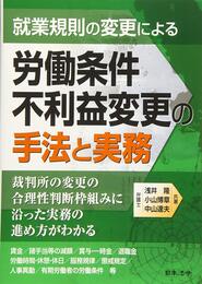就業規則の変更による労働条件不利益変更の手法と実務