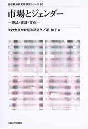 市場とジェンダー: 理論・実証・文化 (比較経済研究所研究シリーズ 20)