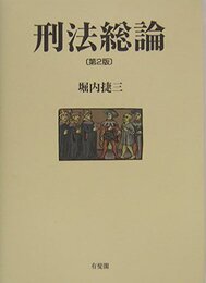 刑法総論 第2版