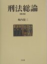 刑法総論 第2版