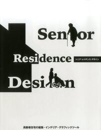 Senior Residence Design シニア レジデンス デザイン (alpha books)
