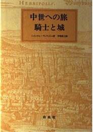 中世への旅 騎士と城